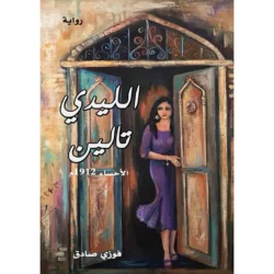 الليدي تالين