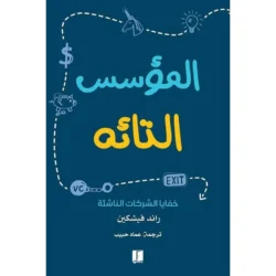 المؤسس التائه