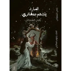 المارد يلتهم ضفائري