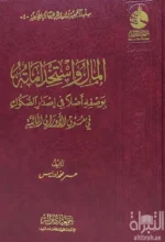 المال واستخداماته في إصدار الصكوك بسوق الأوراق المالية - فقه مالي