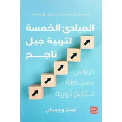 المبادئ الخمسة لتربية جيل ناجح