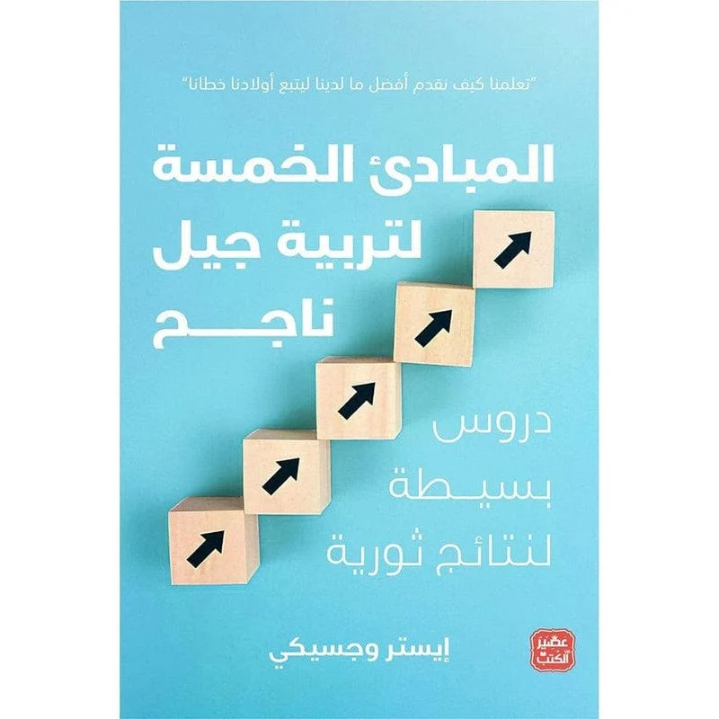المبادئ الخمسة لتربية جيل ناجح المبادئ الخمسة لتربية جيل ناجح
