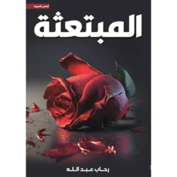 المبتعثة