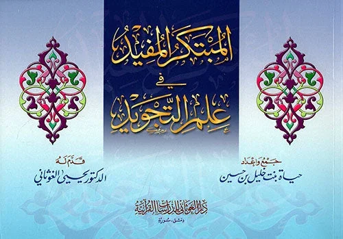 المبتكر المفيد في علم التجويد - شرح ميسر مع تصحيح الأخطاء الشائعة