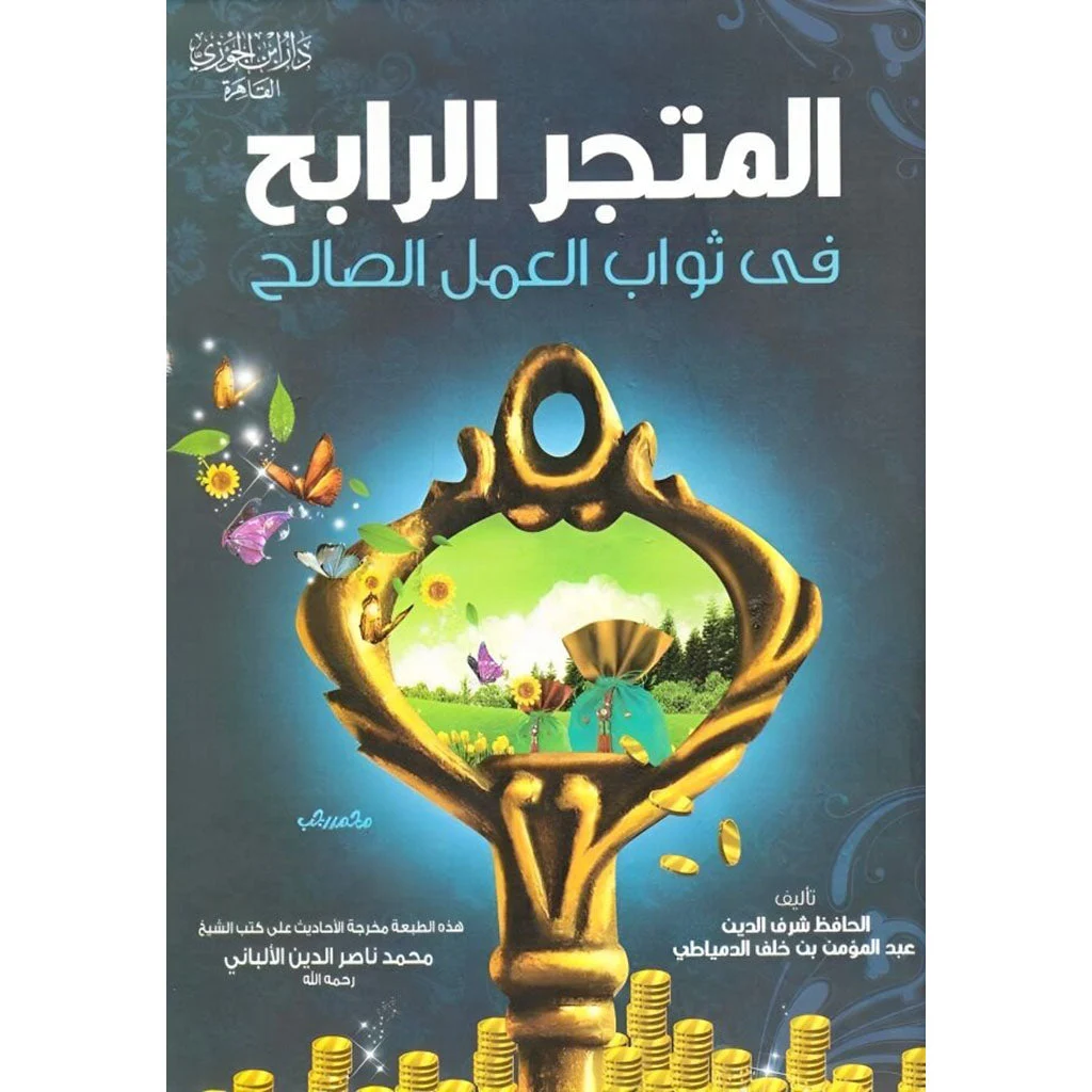 المتجر الرابح في ثواب العمل الصالح Al-Matjar Ar-Rabih المتجر الرابح في ثواب العمل الصالح Al-Matjar Ar-Rabih