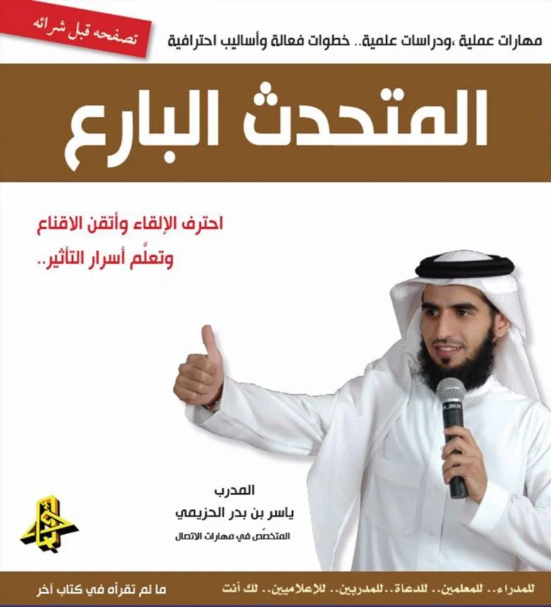 المتحدث البارع المتحدث البارع