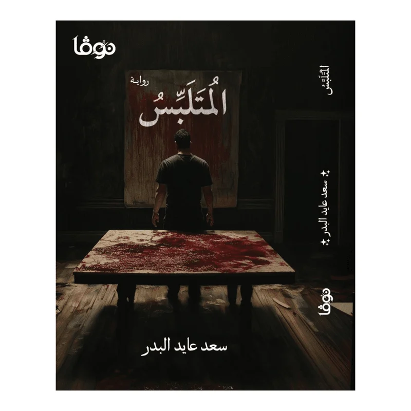 المتلبس المتلبس