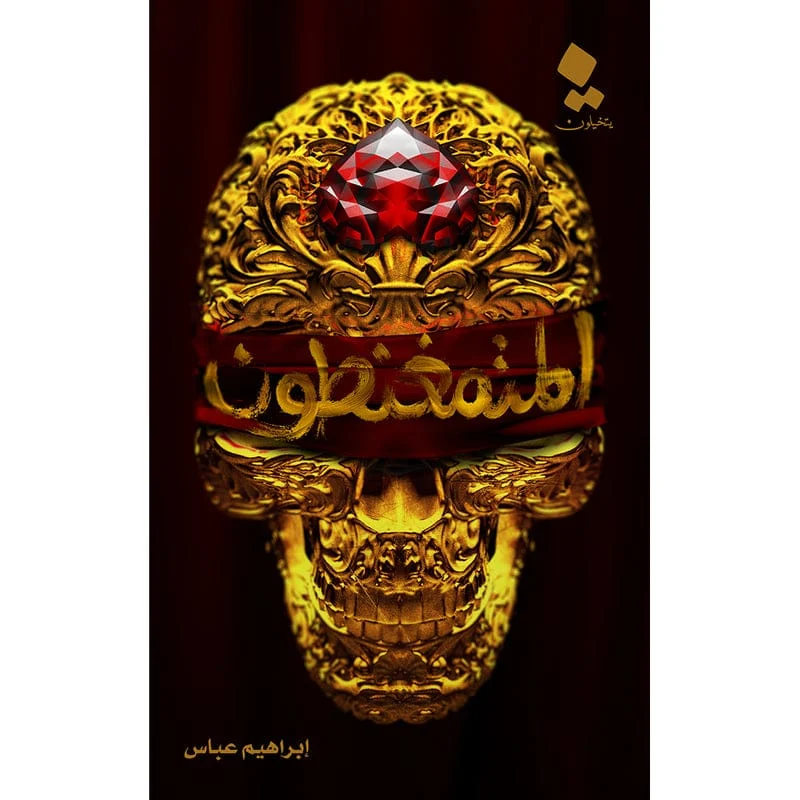 المتمغنطون المتمغنطون