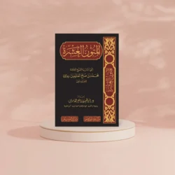 المتون العشرة التي اشار بها الشيخ العلامة محمد بن صالح العثيمين للمبتدئين