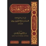 المتون العشرة التي اشار بها الشيخ العلامة محمد بن صالح العثيمين للمبتدئين