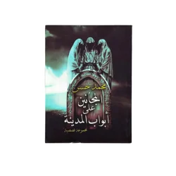 المجانين على أبواب المدينة