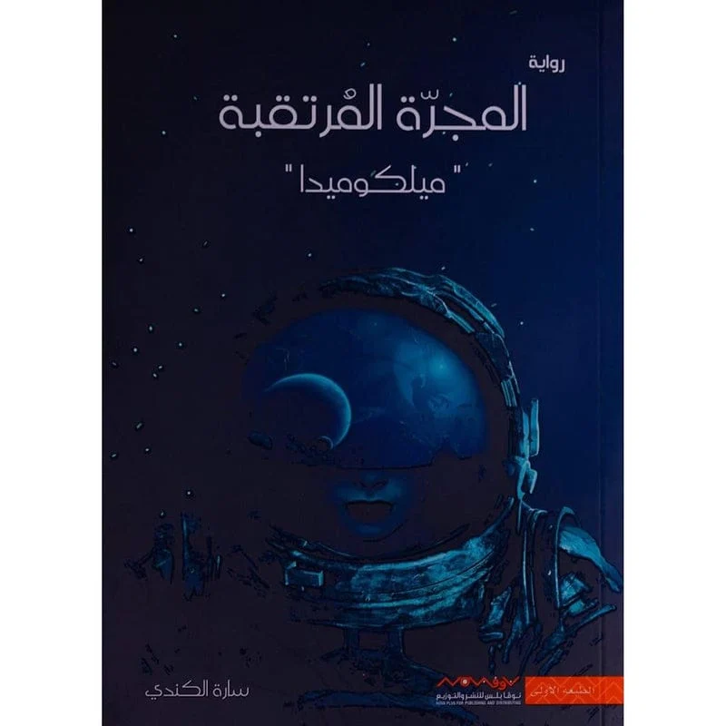 المجرة المرتقبة المجرة المرتقبة