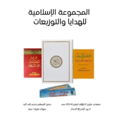 المجموعة الإسلامية - للهدايا والتوزيعات 25