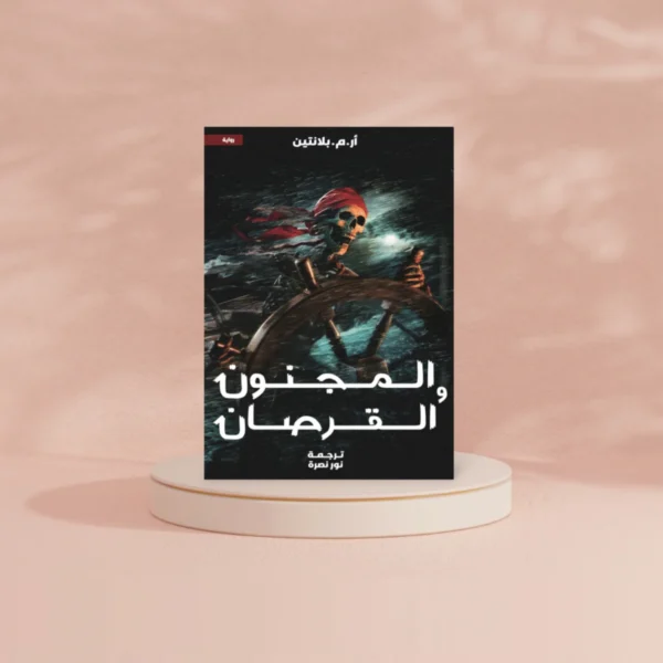 المجنون والقرصان