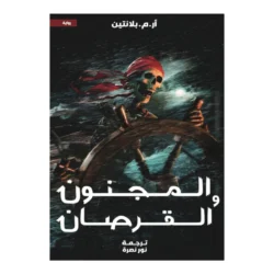 المجنون والقرصان