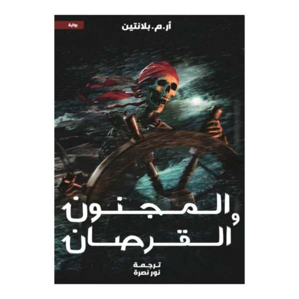 المجنون والقرصان