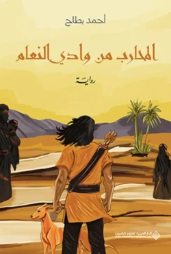 المحارب من وادي النعام