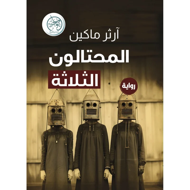 المحتالون الثلاثة