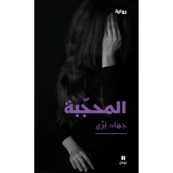 المحجّبة - The veiled one