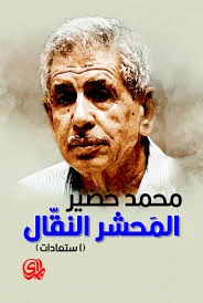 المحشر النقال - استعادات