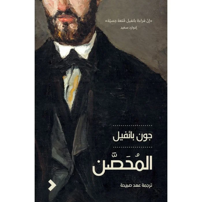 المحصن المحصن