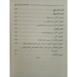 المحصول في علم أصول الفقه - مدخل شامل للأصول