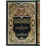 المحصول في علم أصول الفقه - مدخل شامل للأصول