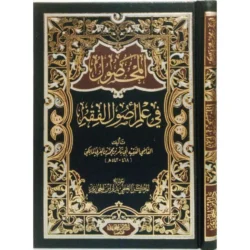 المحصول في علم أصول الفقه - مدخل شامل للأصول