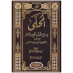 المحلى في شرح المجلى بالحجج والآثار - ابن حزم (7 مجلدات)