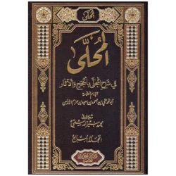 المحلى في شرح المجلى بالحجج والآثار - ابن حزم (7 مجلدات)