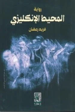 المحيط الانكليزي