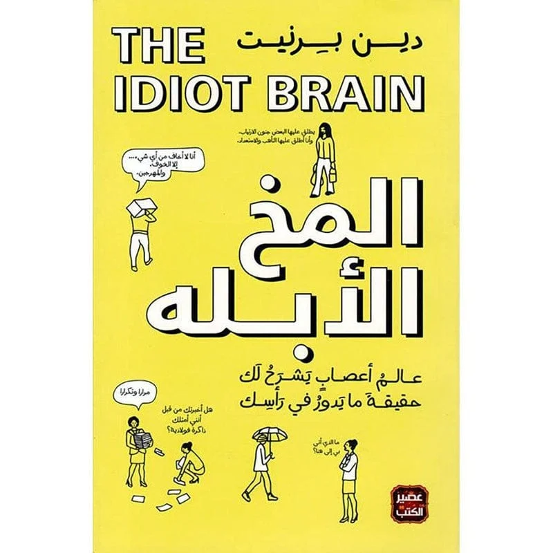 المخ الابله - دين برنيت المخ الابله - دين برنيت
