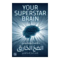 المخ الخارق