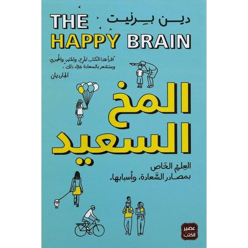 المخ السعيد المخ السعيد