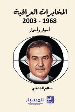 المخابرات العراقية 1968 2003 أسوار وأسرار