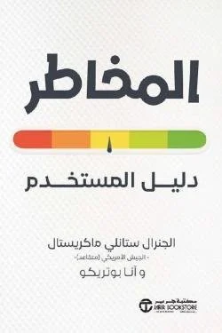 المخاطر دليل المستخدم