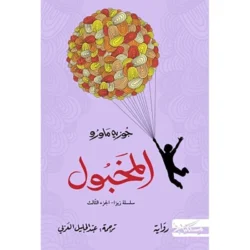 المخبول سلسلة زيزا ج3