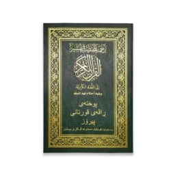 المختصر في التفسير مترجم الي اللغة الكردية مقاس 24*17 سم