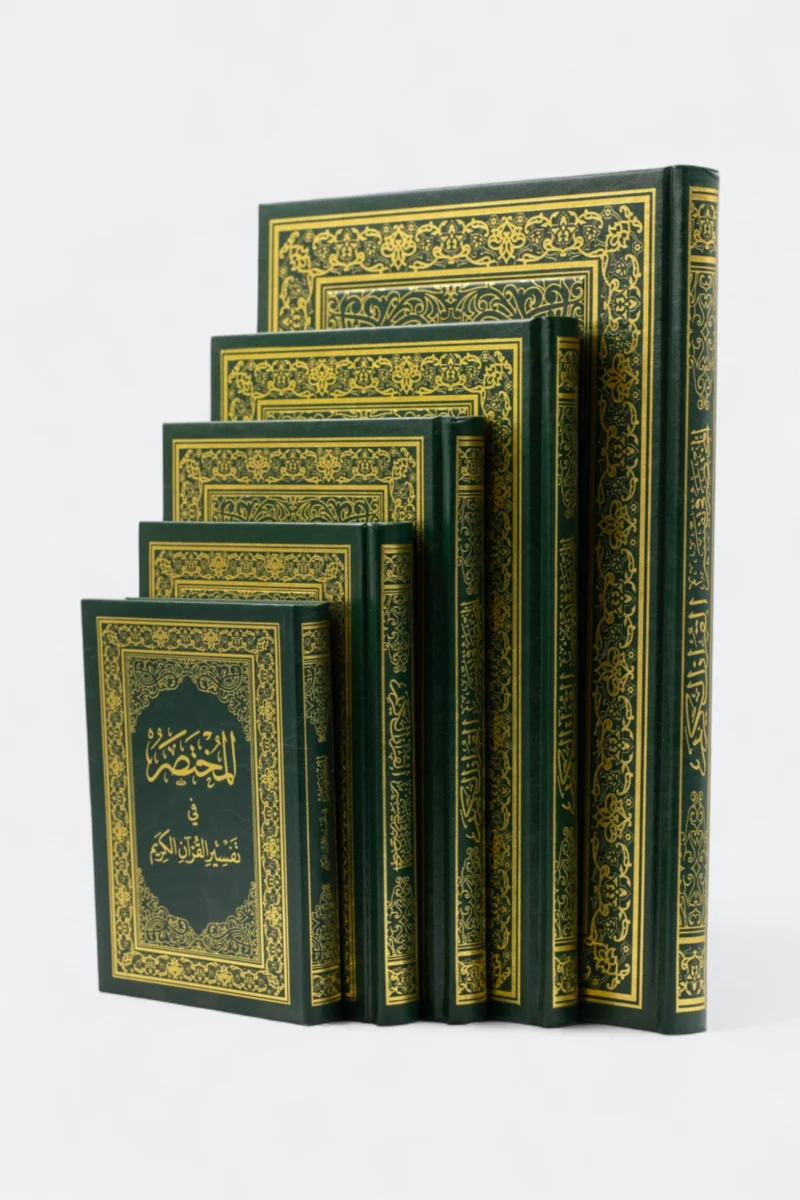 المختصر في تفسير القرآن الكريم - تفسير مبسط وسهل لفهم معاني الآيات