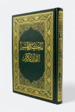 المختصر في تفسير القرآن الكريم - تفسير مبسط وسهل لفهم معاني الآيات