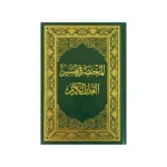 المختصر في تفسير القرآن الكريم - تفسير مبسط وسهل لفهم معاني الآيات