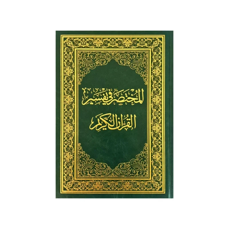 المختصر في تفسير القرآن الكريم - تفسير مبسط وسهل لفهم معاني الآيات