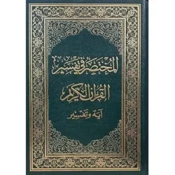 المختصر في تفسير القران الكريم آية وتفسير مقاس 20*28 سم