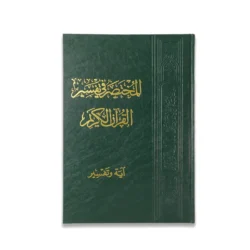 المختصر في تفسير القران الكريم آية وتفسير مقاس 20*28 سم