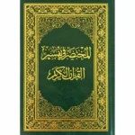 المختصر في تفسير القران الكريم مقاس 20×28 سم