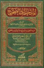 المدخل إلى الصحيح - ربيع المدخلي 4 مجلد