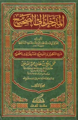 المدخل إلى الصحيح - ربيع المدخلي 4 مجلد