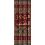 المدخل إلى الصحيح - ربيع المدخلي 4 مجلد