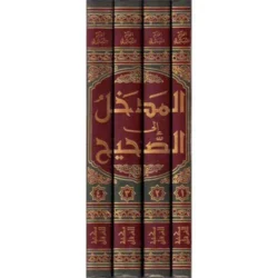 المدخل إلى الصحيح - ربيع المدخلي 4 مجلد