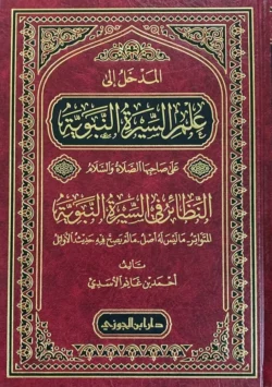 المدخل إلى علم السيرة النبوية على صاحبها الصلاة والسلام